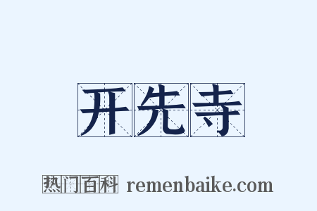 开先寺是什么意思的图片